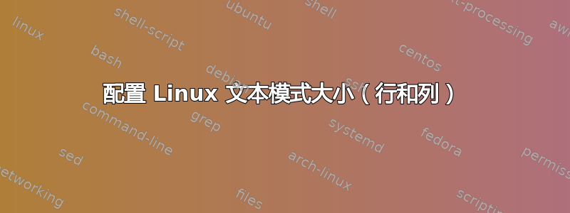 配置 Linux 文本模式大小（行和列）