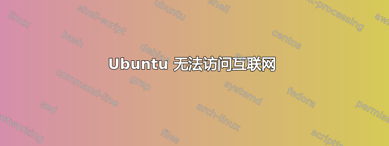 Ubuntu 无法访问互联网