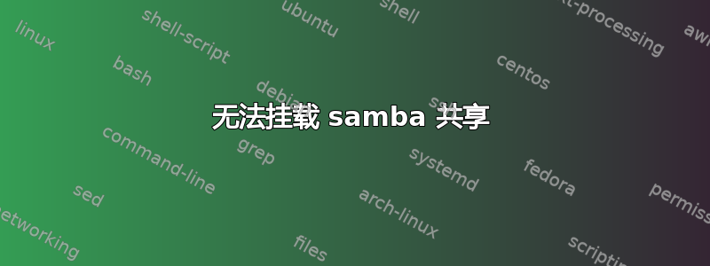 无法挂载 samba 共享