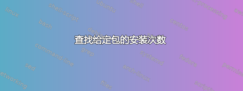 查找给定包的安装次数