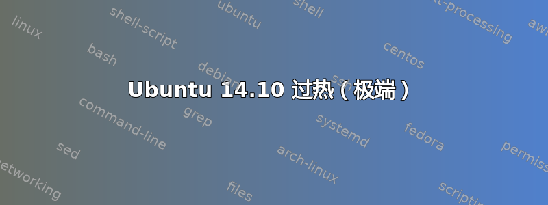 Ubuntu 14.10 过热（极端）