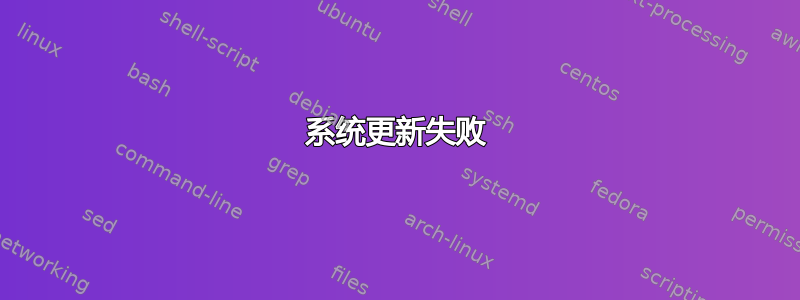 系统更新失败