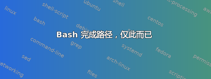 Bash 完成路径，仅此而已