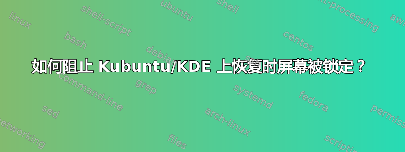 如何阻止 Kubuntu/KDE 上恢复时屏幕被锁定？