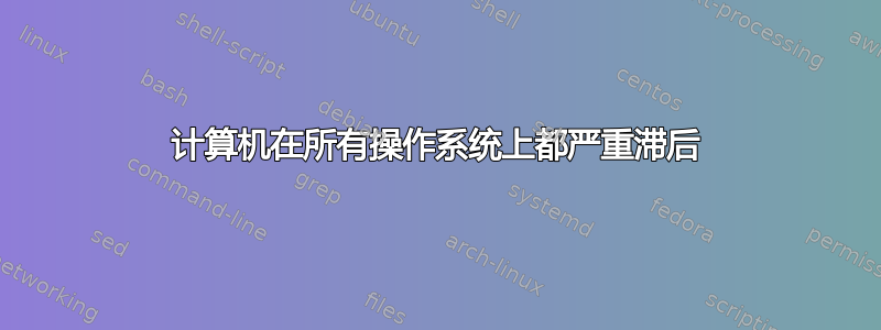 计算机在所有操作系统上都严重滞后