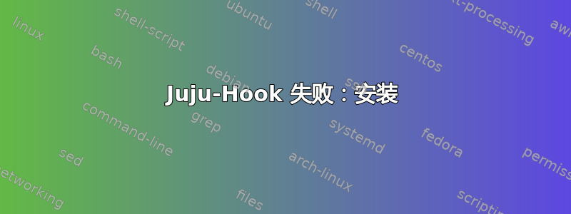 Juju-Hook 失败：安装