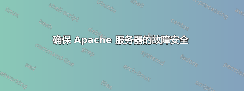 确保 Apache 服务器的故障安全