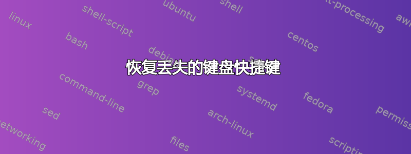 恢复丢失的键盘快捷键