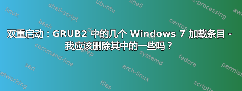 双重启动：GRUB2 中的几个 Windows 7 加载条目 - 我应该删除其中的一些吗？