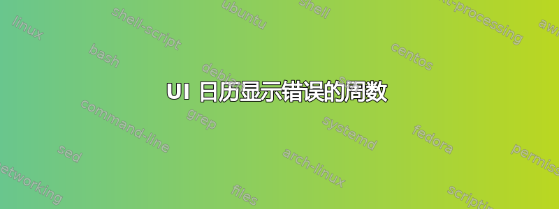 UI 日历显示错误的周数