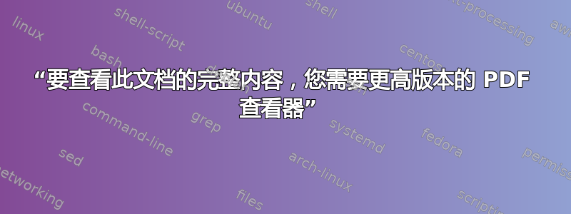 “要查看此文档的完整内容，您需要更高版本的 PDF 查看器” 