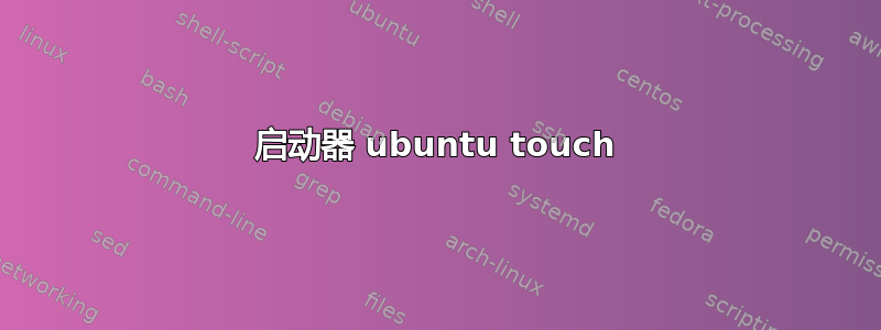 启动器 ubuntu touch