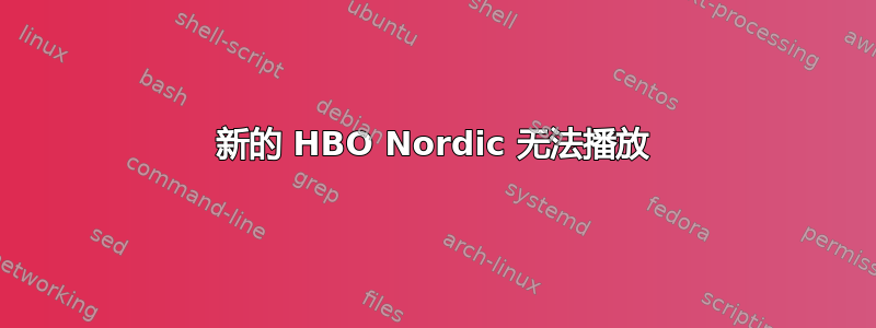 新的 HBO Nordic 无法播放