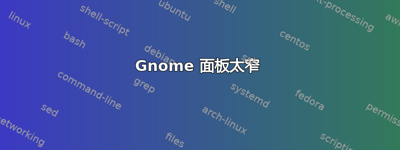 Gnome 面板太窄