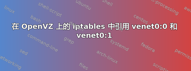 在 OpenVZ 上的 iptables 中引用 venet0:0 和 venet0:1