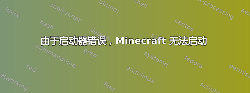 由于启动器错误，Minecraft 无法启动