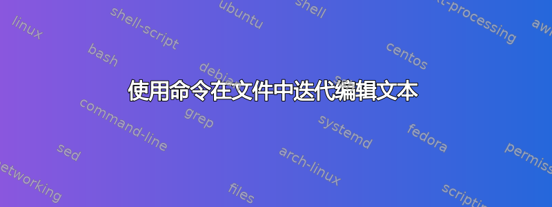 使用命令在文件中迭代编辑文本