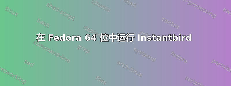 在 Fedora 64 位中运行 Instantbird