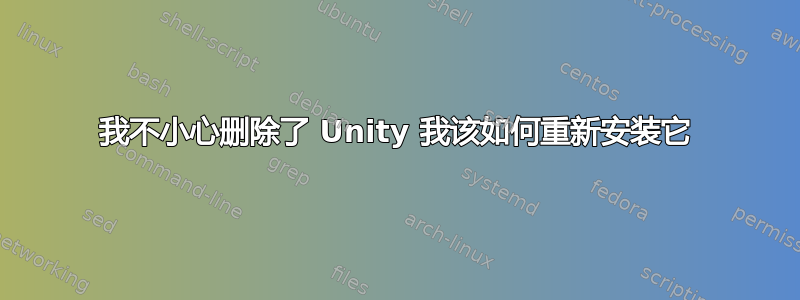 我不小心删除了 Unity 我该如何重新安装它