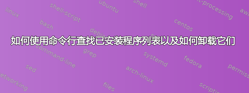 如何使用命令行查找已安装程序列表以及如何卸载它们