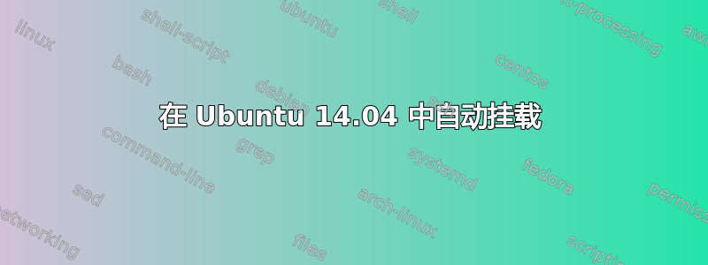 在 Ubuntu 14.04 中自动挂载