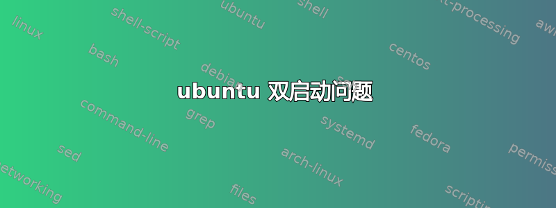 ubuntu 双启动问题