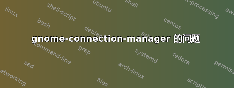 gnome-connection-manager 的问题