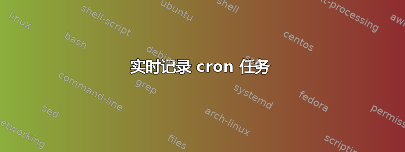 实时记录 cron 任务