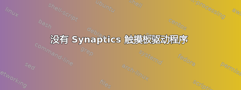 没有 Synaptics 触摸板驱动程序