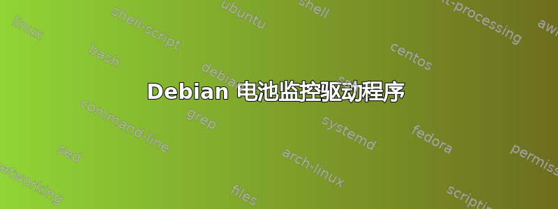 Debian 电池监控驱动程序