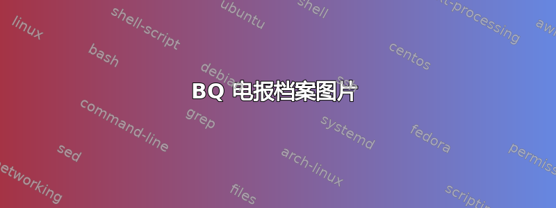 BQ 电报档案图片