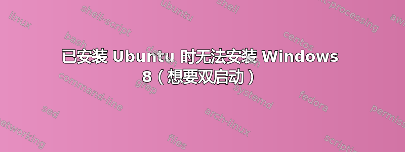 已安装 Ubuntu 时无法安装 Windows 8（想要双启动）