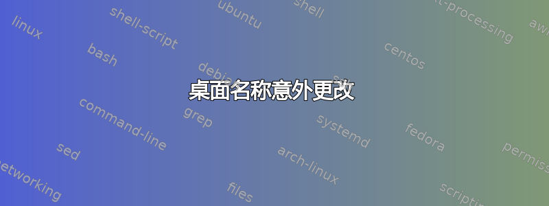 桌面名称意外更改