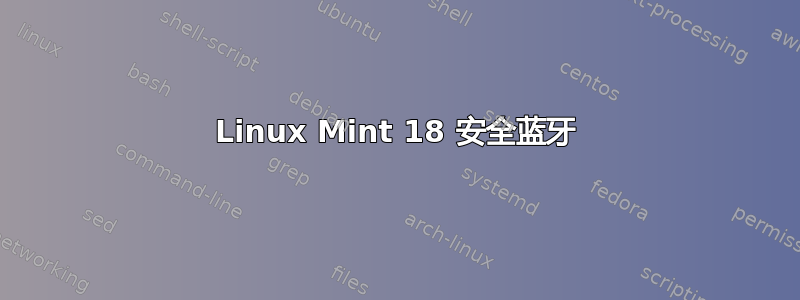 Linux Mint 18 安全蓝牙