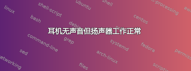 耳机无声音但扬声器工作正常