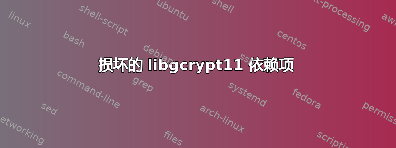 损坏的 libgcrypt11 依赖项