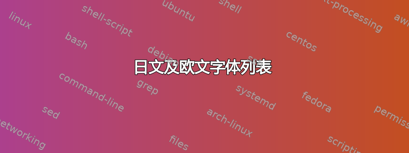 日文及欧文字体列表