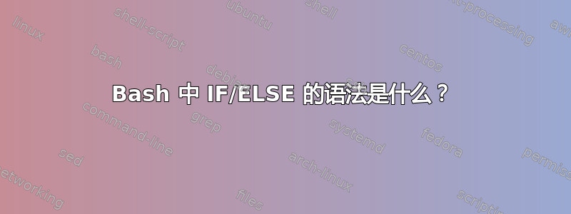 Bash 中 IF/ELSE 的语法是什么？