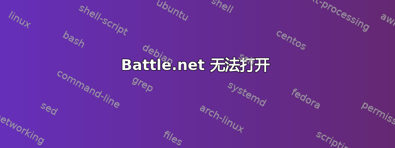 Battle.net 无法打开