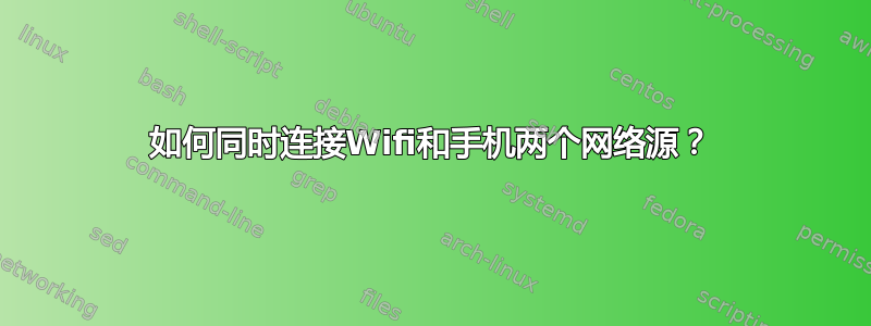 如何同时连接Wifi和手机两个网络源？