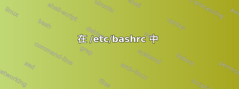 在 /etc/bashrc 中