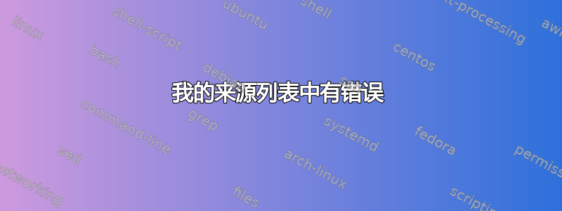 我的来源列表中有错误