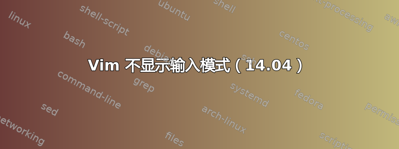 Vim 不显示输入模式（14.04）