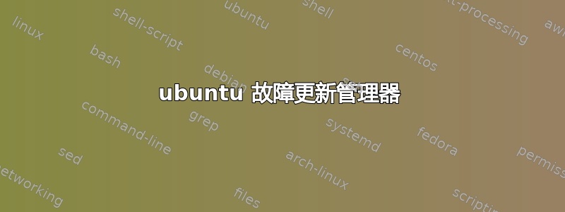 ubuntu 故障更新管理器