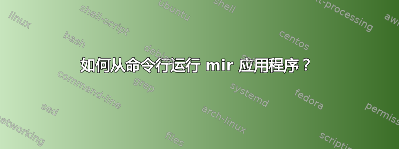 如何从命令行运行 mir 应用程序？