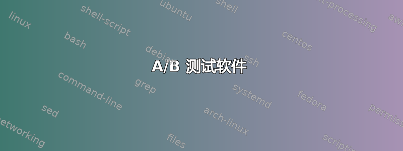 A/B 测试软件