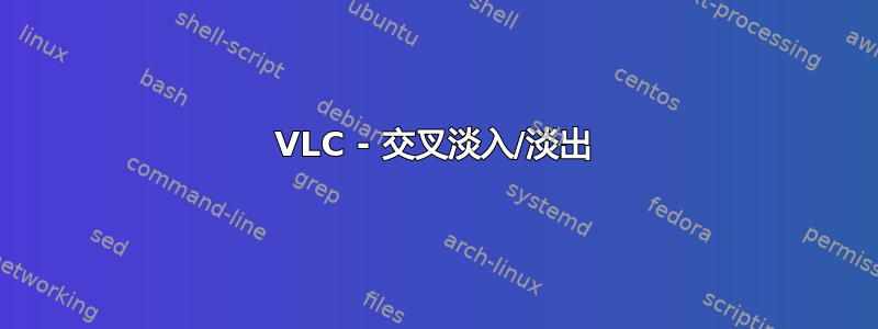 VLC - 交叉淡入/淡出