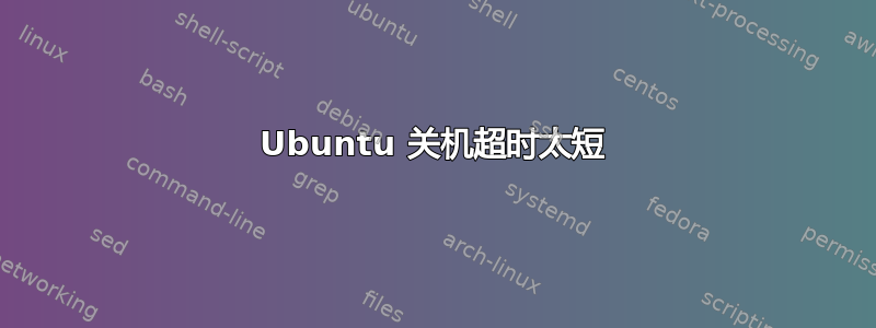 Ubuntu 关机超时太短