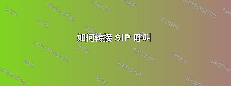 如何转接 SIP 呼叫