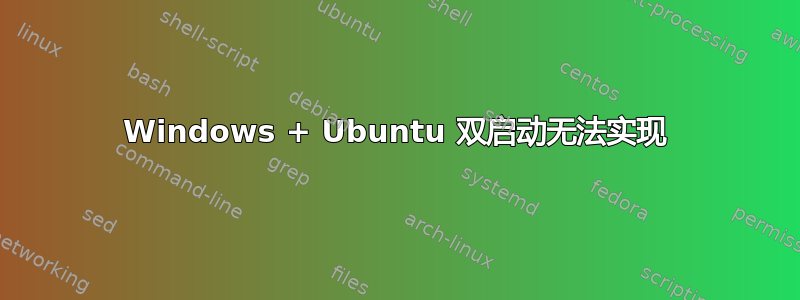 Windows + Ubuntu 双启动无法实现